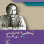 خرید کتاب برگ هایی از خاطرات من (همایون کاتوزیان) نشر مرکز
