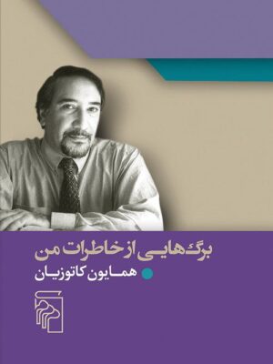 خرید کتاب برگ هایی از خاطرات من (همایون کاتوزیان) نشر مرکز