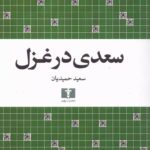 خرید کتاب سعدی در غزل اثر سعید حمیدیان نشر نیلوفر