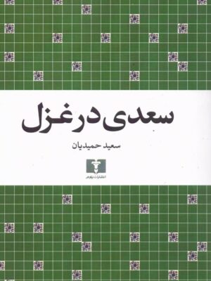خرید کتاب سعدی در غزل اثر سعید حمیدیان نشر نیلوفر