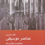 خرید کتاب عناصر موسیقی (مفاهیم و کاربردها) 2 جلدی اثر رلف تیورک