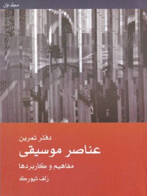 خرید کتاب عناصر موسیقی (مفاهیم و کاربردها) 2 جلدی اثر رلف تیورک