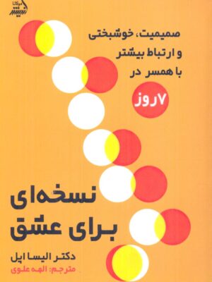خرید کتاب نسخه ای برای عشق اثر دکتر الیسا اپل نشر اندیشه مولانا