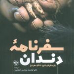 خرید کتاب سفرنامه دندان (از مغز انیشتین تا فک هیتلر) نشر آناپنا