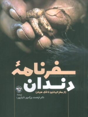 خرید کتاب سفرنامه دندان (از مغز انیشتین تا فک هیتلر) نشر آناپنا