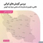 خرید کتاب بررسی گویش های ایرانی اثر علی اشرف صادقی نشر کتاب بهار