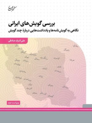 خرید کتاب بررسی گویش های ایرانی اثر علی اشرف صادقی نشر کتاب بهار