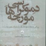 خرید کتاب دموکراسی مورچه ها ترجمه دکتر فرهمند بزرگمهر نشر آناپنا