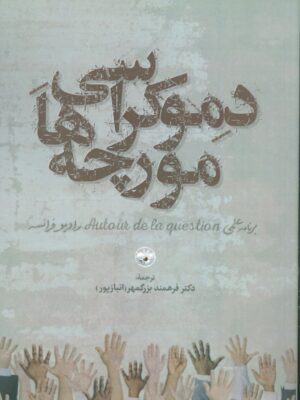 خرید کتاب دموکراسی مورچه ها ترجمه دکتر فرهمند بزرگمهر نشر آناپنا