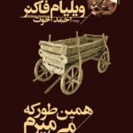 خرید کتاب همین طور که می میرم اثر ویلیام فاکنر نشر افق