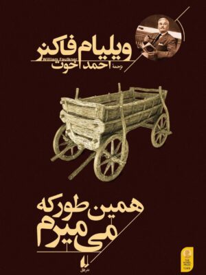 خرید کتاب همین طور که می میرم اثر ویلیام فاکنر نشر افق