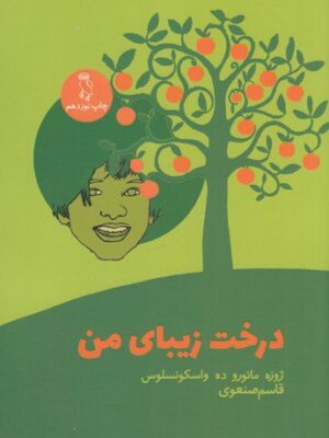 خرید کتاب درخت زیبای من اثر ژوزه مائورو ده واسکونسلوس نشر جغد