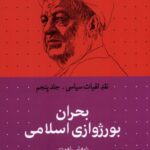 خرید کتاب بحران بورژوازی اسلامی جلد پنجم نقد الهیات سیاسی نشر سرایی