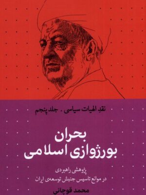 خرید کتاب بحران بورژوازی اسلامی جلد پنجم نقد الهیات سیاسی نشر سرایی