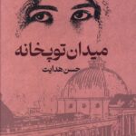 خرید کتاب میدان توپخانه اثر حسن هدایت نشر گستره
