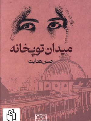 خرید کتاب میدان توپخانه اثر حسن هدایت نشر گستره