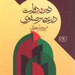 خرید کتاب دین و دولت در عصر صفوی اثر مریم میراحمدی نشر گستره