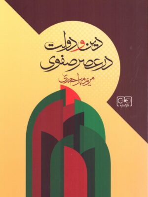 خرید کتاب دین و دولت در عصر صفوی اثر مریم میراحمدی نشر گستره