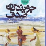 خرید کتاب جویندگان صدف اثر رزاموند پیلچر نشر نقش جهان