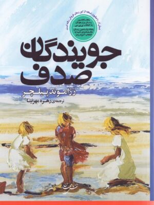 خرید کتاب جویندگان صدف اثر رزاموند پیلچر نشر نقش جهان
