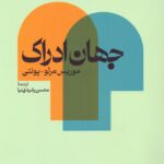 خرید کتاب جهان ادراک اثر موریس مرلو پونتی نشر نقش جهان