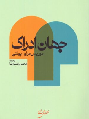 خرید کتاب جهان ادراک اثر موریس مرلو پونتی نشر نقش جهان