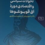 خرید کتاب تحولات سیاسی و اقتصادی دوره آق قویونلوها نشر گستره