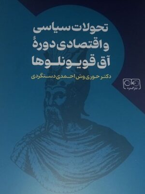 خرید کتاب تحولات سیاسی و اقتصادی دوره آق قویونلوها نشر گستره