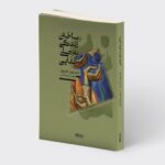 خرید کتاب ساختن زندگی به جای جدایی اثر دکتر بتونی ایکرویل نشر میردشتی
