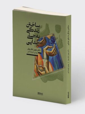 خرید کتاب ساختن زندگی به جای جدایی اثر دکتر بتونی ایکرویل نشر میردشتی