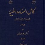 خرید کتاب کامل الصناعه الطبیه جلد چهارم ترجمه سیدمحمد خالد غفاری