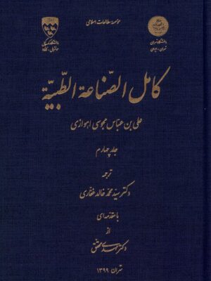 خرید کتاب کامل الصناعه الطبیه جلد چهارم ترجمه سیدمحمد خالد غفاری