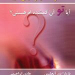 خرید کتاب آیا تو آن گمشده ام هستی اثر باربارا دی آنجلیس نشر نسل نواندیش
