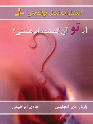 خرید کتاب آیا تو آن گمشده ام هستی اثر باربارا دی آنجلیس نشر نسل نواندیش