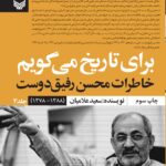 خرید کتاب برای تاریخ می گویم جلد سوم (خاطرات محسن رفیق دوست)