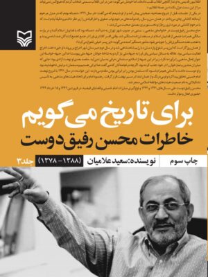 خرید کتاب برای تاریخ می گویم جلد سوم (خاطرات محسن رفیق دوست)