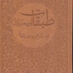 خرید کتاب طبقات (دوره 8 جلدی) اثر ابن سعد واقدی نشر سازوکار