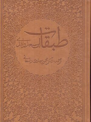 خرید کتاب طبقات (دوره 8 جلدی) اثر ابن سعد واقدی نشر سازوکار