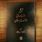 خرید کتاب تاثیر هنر ساسانی در هنر اسلامی اثر عباس زمانی نشر اساطیر