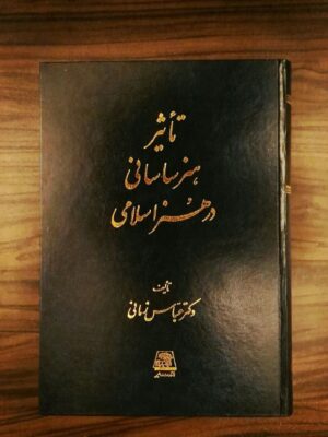 خرید کتاب تاثیر هنر ساسانی در هنر اسلامی اثر عباس زمانی نشر اساطیر