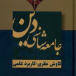 خرید کتاب جامعه شناسی دین (کاوش نظری کاربرد علمی) اثر عمادالدین باقی