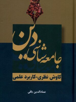 خرید کتاب جامعه شناسی دین (کاوش نظری کاربرد علمی) اثر عمادالدین باقی