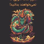 خرید کتاب اسرار فنگ شویی که نمی خواهند بدانید اثر تاداشی یوشیدا