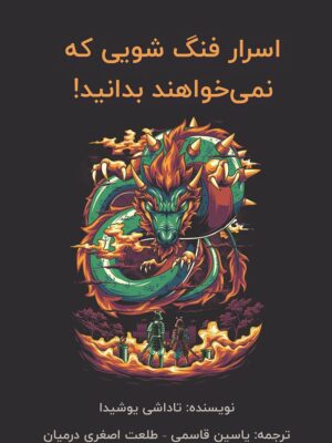 خرید کتاب اسرار فنگ شویی که نمی خواهند بدانید اثر تاداشی یوشیدا