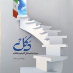 خرید کتاب دکل (مستند داستانی گام دوم انقلاب) اثر روح اله ولی ابرقوئی
