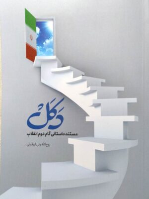 خرید کتاب دکل (مستند داستانی گام دوم انقلاب) اثر روح اله ولی ابرقوئی