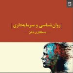 خرید کتاب روانشناسی و سرمایه داری (دستکاری ذهن) اثر ران رابرتز نشر شوند