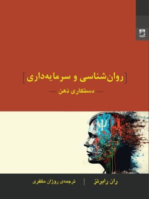 خرید کتاب روانشناسی و سرمایه داری (دستکاری ذهن) اثر ران رابرتز نشر شوند