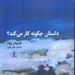 خرید کتاب داستان چگونه کار می کند اثر جیمز وود نشر اریش
