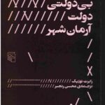 خرید کتاب بی دولتی دولت آرمان شهر اثر رابرت نوزیک نشر مرکز